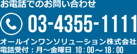 タップでコール お問い合わせ:03-4355-1111